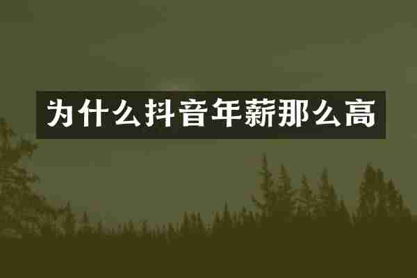 为什么抖音年薪那么高
