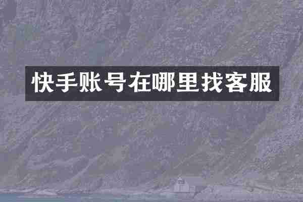 快手账号在哪里找客服