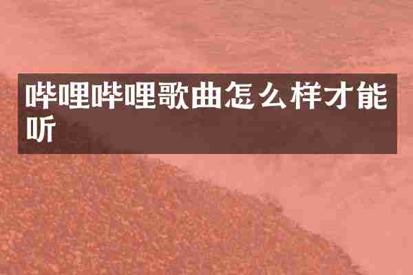 哔哩哔哩歌曲怎么样才能听