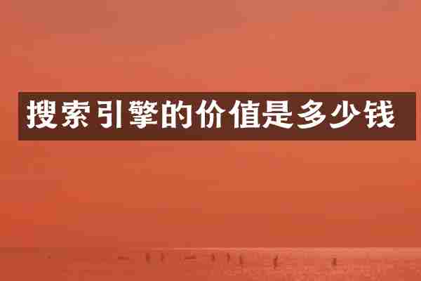 搜索引擎的价值是多少钱