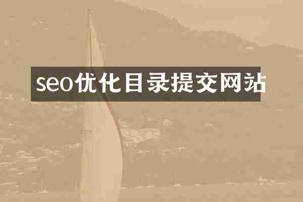seo优化目录提交网站