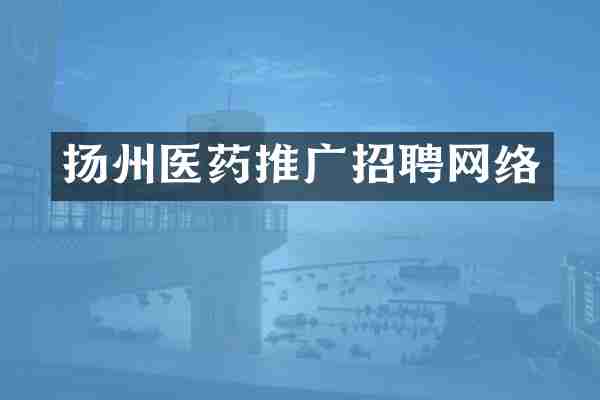 扬州医药推广招聘网络