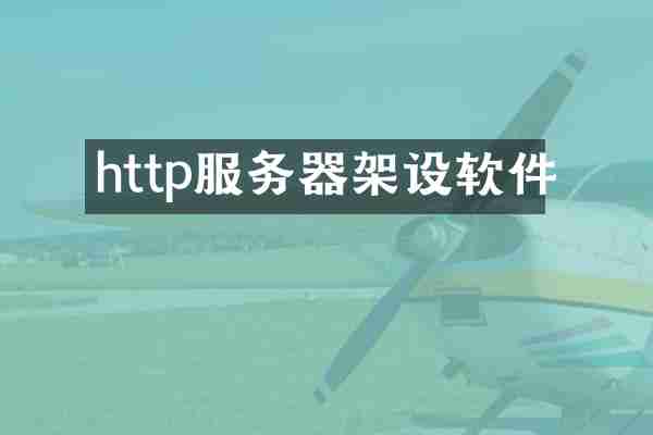 http服务器架设软件