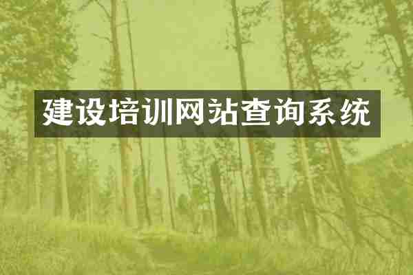 建设培训网站查询系统