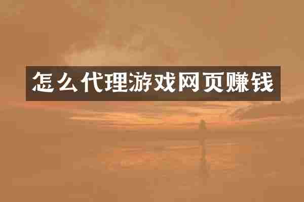 怎么代理游戏网页赚钱