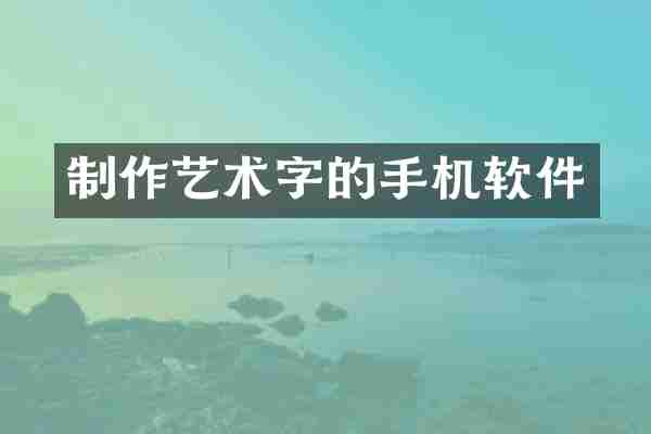 制作艺术字的手机软件