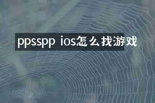 ppsspp ios怎么找游戏