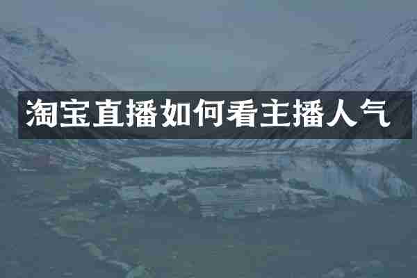 淘宝直播如何看主播人气