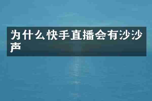 为什么快手直播会有沙沙声