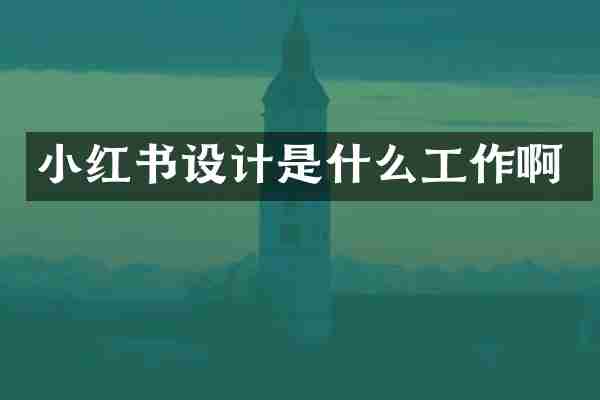 小红书设计是什么工作啊