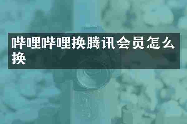 哔哩哔哩换腾讯会员怎么换