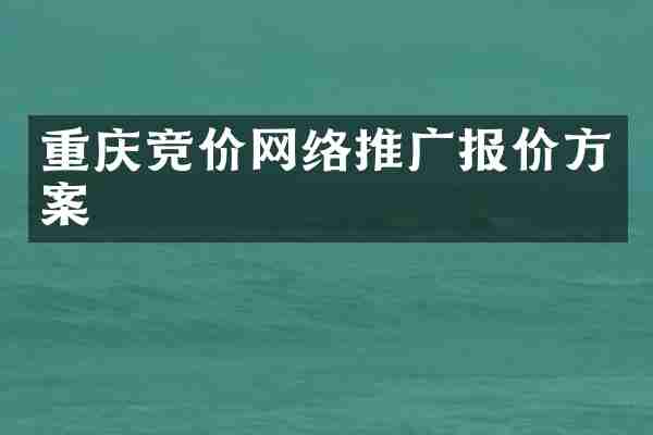 重庆竞价网络推广报价方案