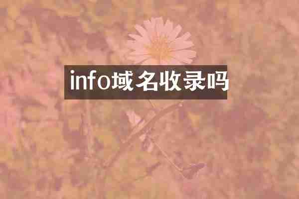info域名收录吗