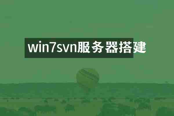 win7svn服务器搭建