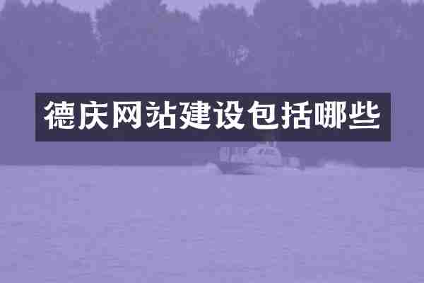 德庆网站建设包括哪些
