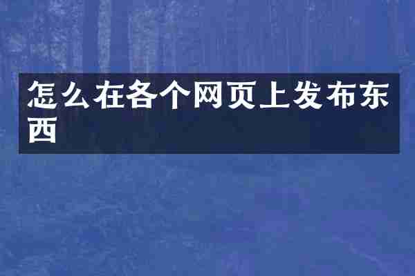怎么在各个网页上发布东西