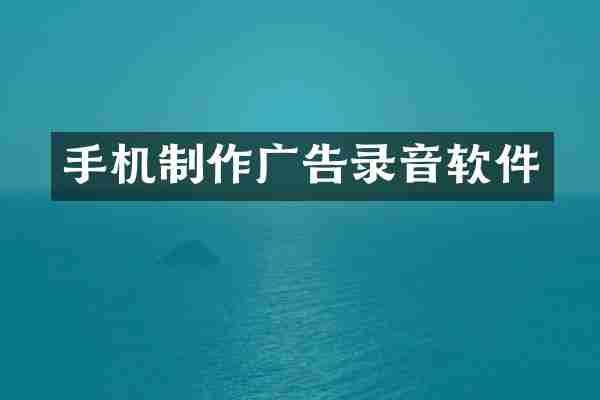手机制作广告录音软件