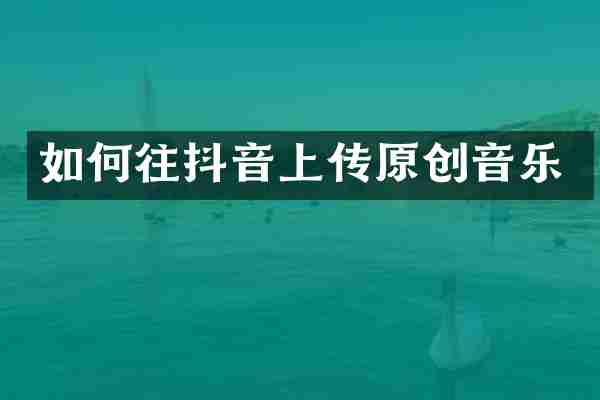 如何往抖音上传原创音乐