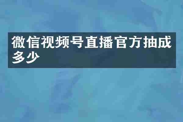 微信视频号直播官方抽成多少