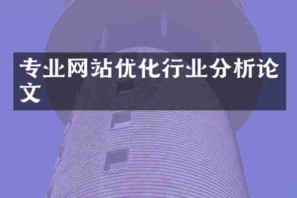 专业网站优化行业分析论文