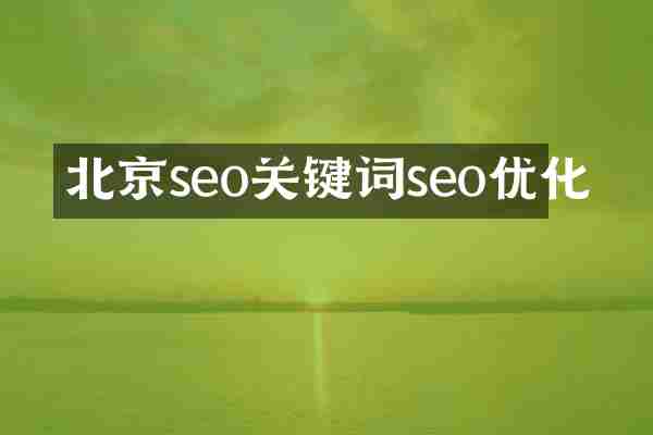 北京seo关键词seo优化