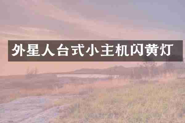 外星人台式小主机闪黄灯