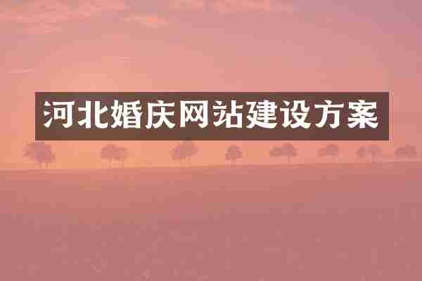 河北婚庆网站建设方案