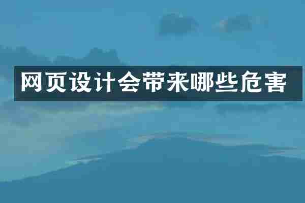 网页设计会带来哪些危害