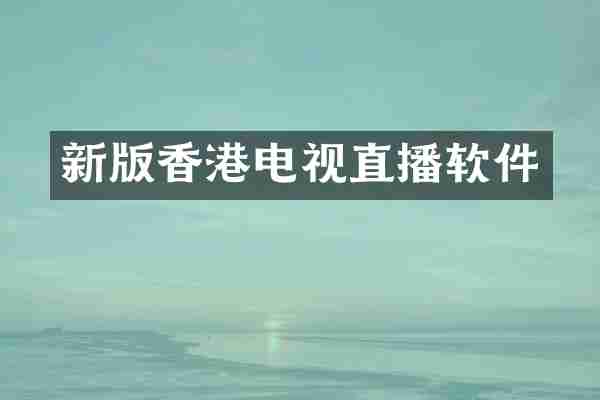 新版香港电视直播软件
