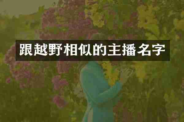 跟越野相似的主播名字