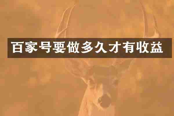 百家号要做多久才有收益