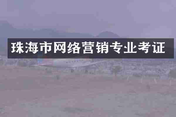 珠海市网络营销专业考证