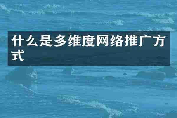 什么是多维度网络推广方式