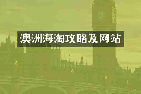 澳洲海淘攻略及网站