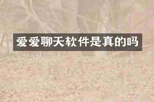 爱爱聊天软件是真的吗