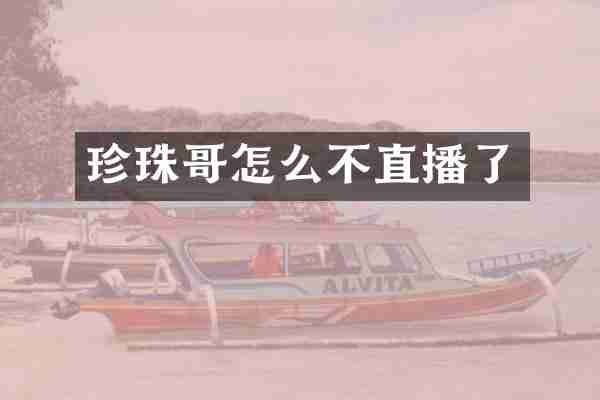 珍珠哥怎么不直播了