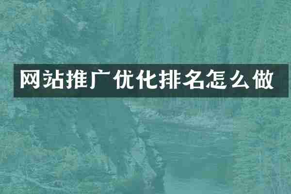 网站推广优化排名怎么做