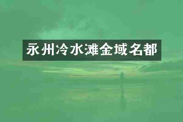 永州冷水滩金域名都