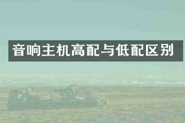 音响主机高配与低配区别
