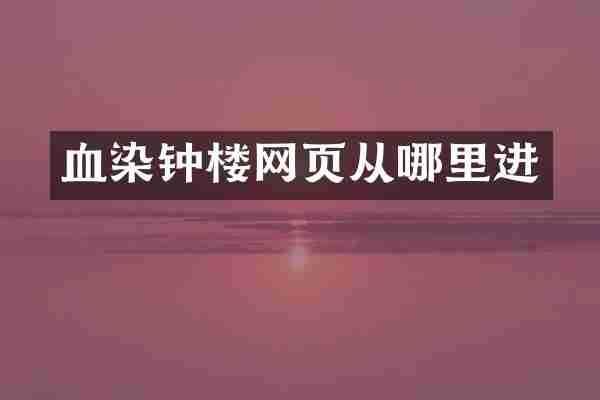 血染钟楼网页从哪里进