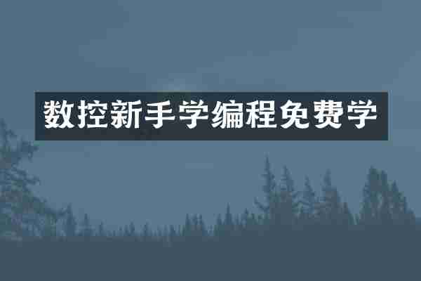 数控新手学编程免费学