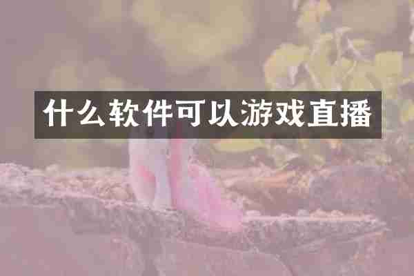 什么软件可以游戏直播