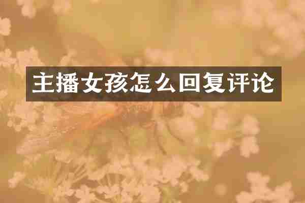 主播女孩怎么回复评论