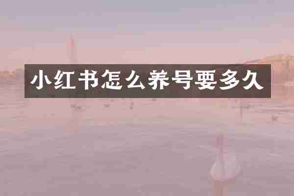 小红书怎么养号要多久