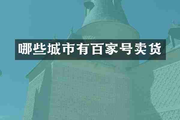 哪些城市有百家号卖货