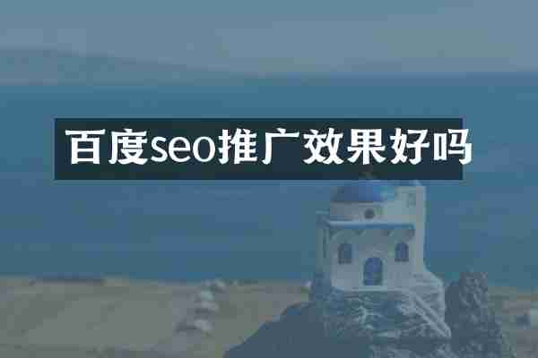 百度seo推广效果好吗