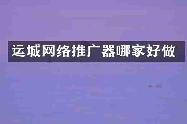 运城网络推广器哪家好做