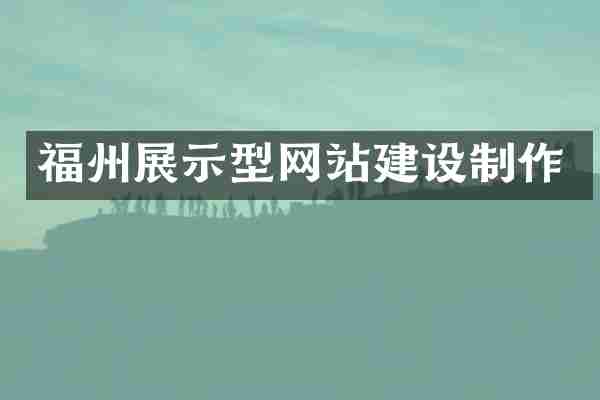 福州展示型网站建设制作