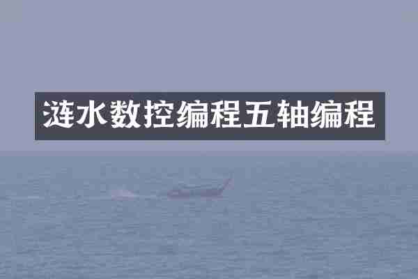 涟水数控编程五轴编程