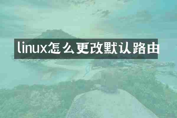 linux怎么更改默认路由